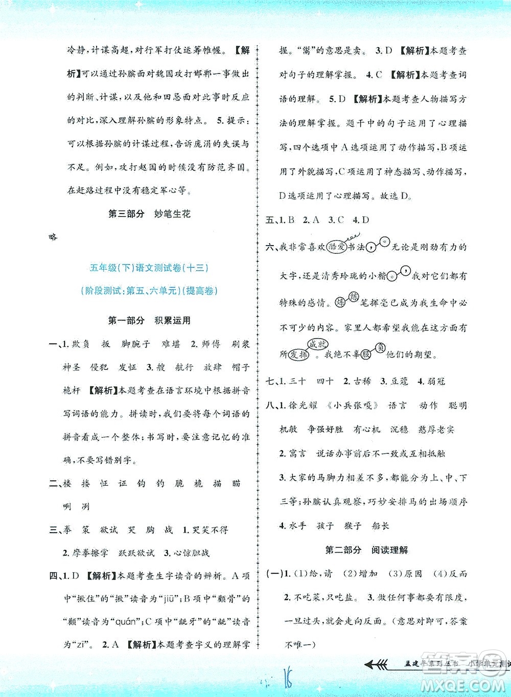 浙江工商大學(xué)出版社2021孟建平系列叢書小學(xué)單元測(cè)試語文五年級(jí)下R人教版答案