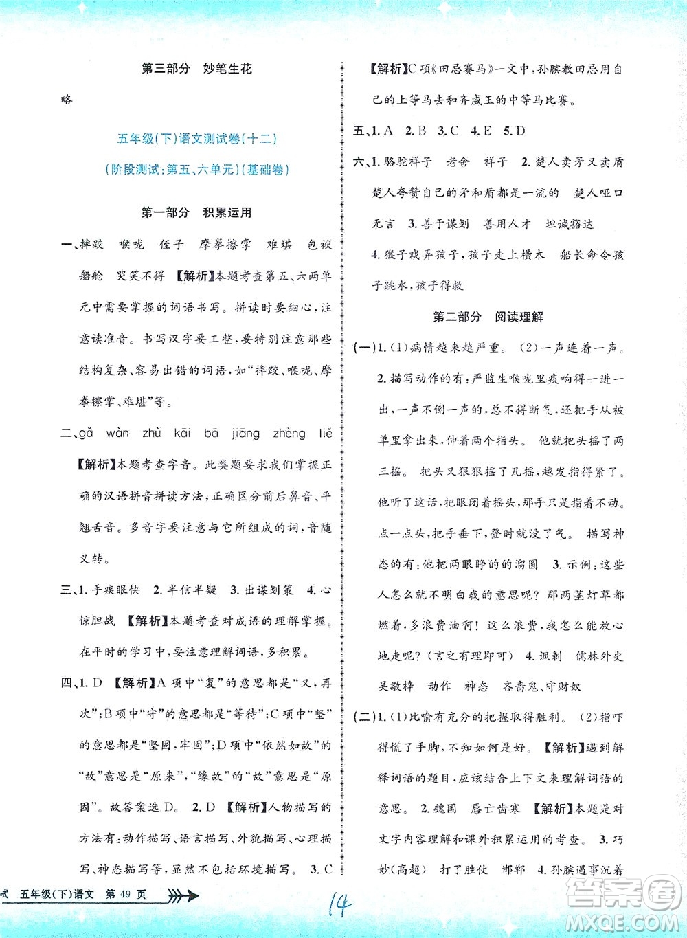 浙江工商大學(xué)出版社2021孟建平系列叢書小學(xué)單元測(cè)試語文五年級(jí)下R人教版答案