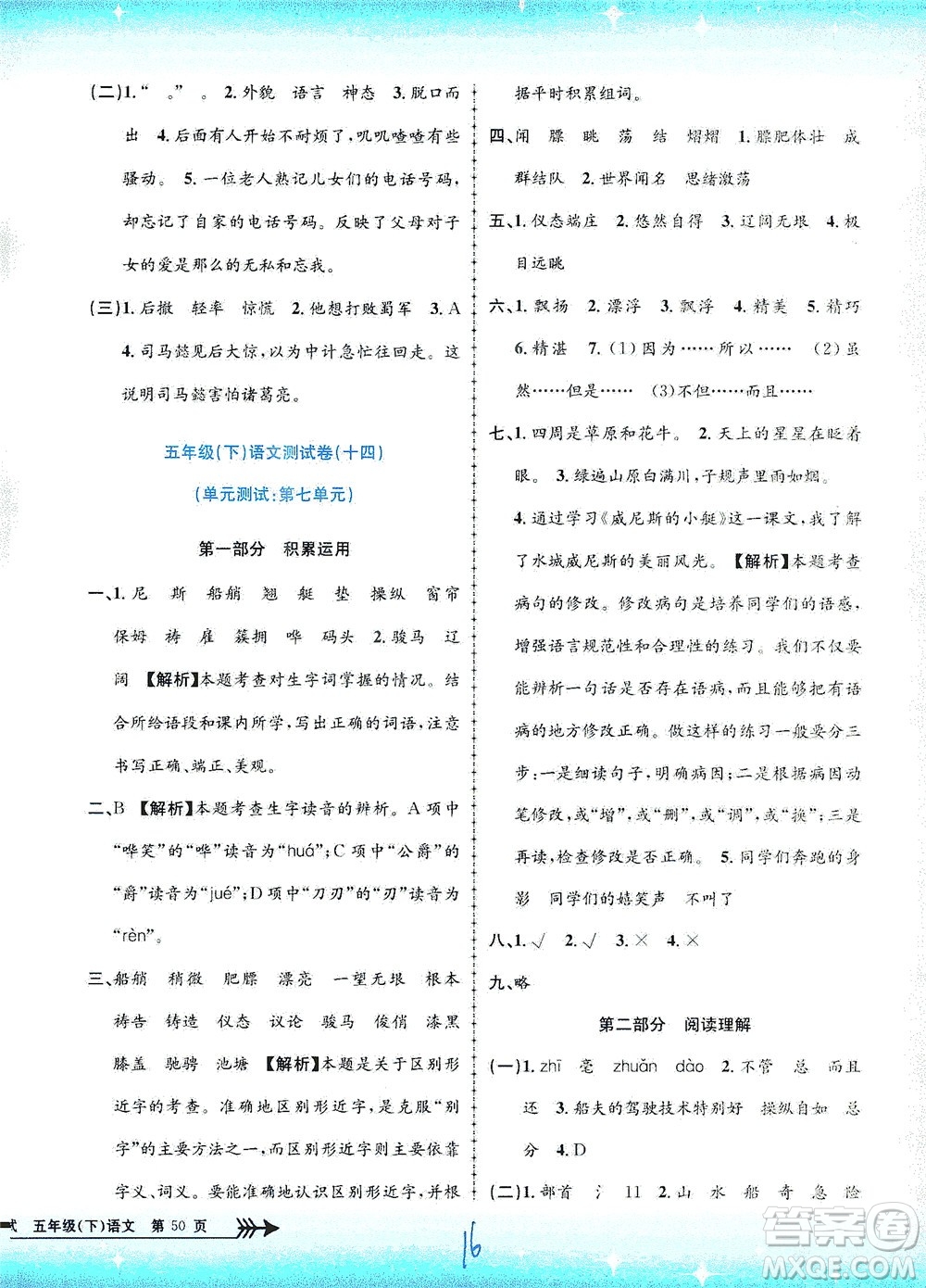 浙江工商大學(xué)出版社2021孟建平系列叢書小學(xué)單元測(cè)試語文五年級(jí)下R人教版答案