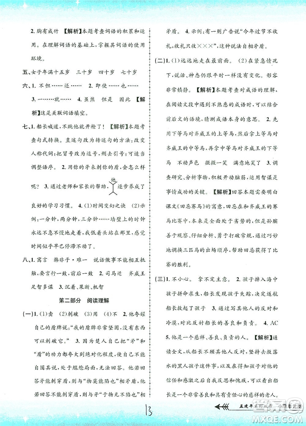 浙江工商大學(xué)出版社2021孟建平系列叢書小學(xué)單元測(cè)試語文五年級(jí)下R人教版答案
