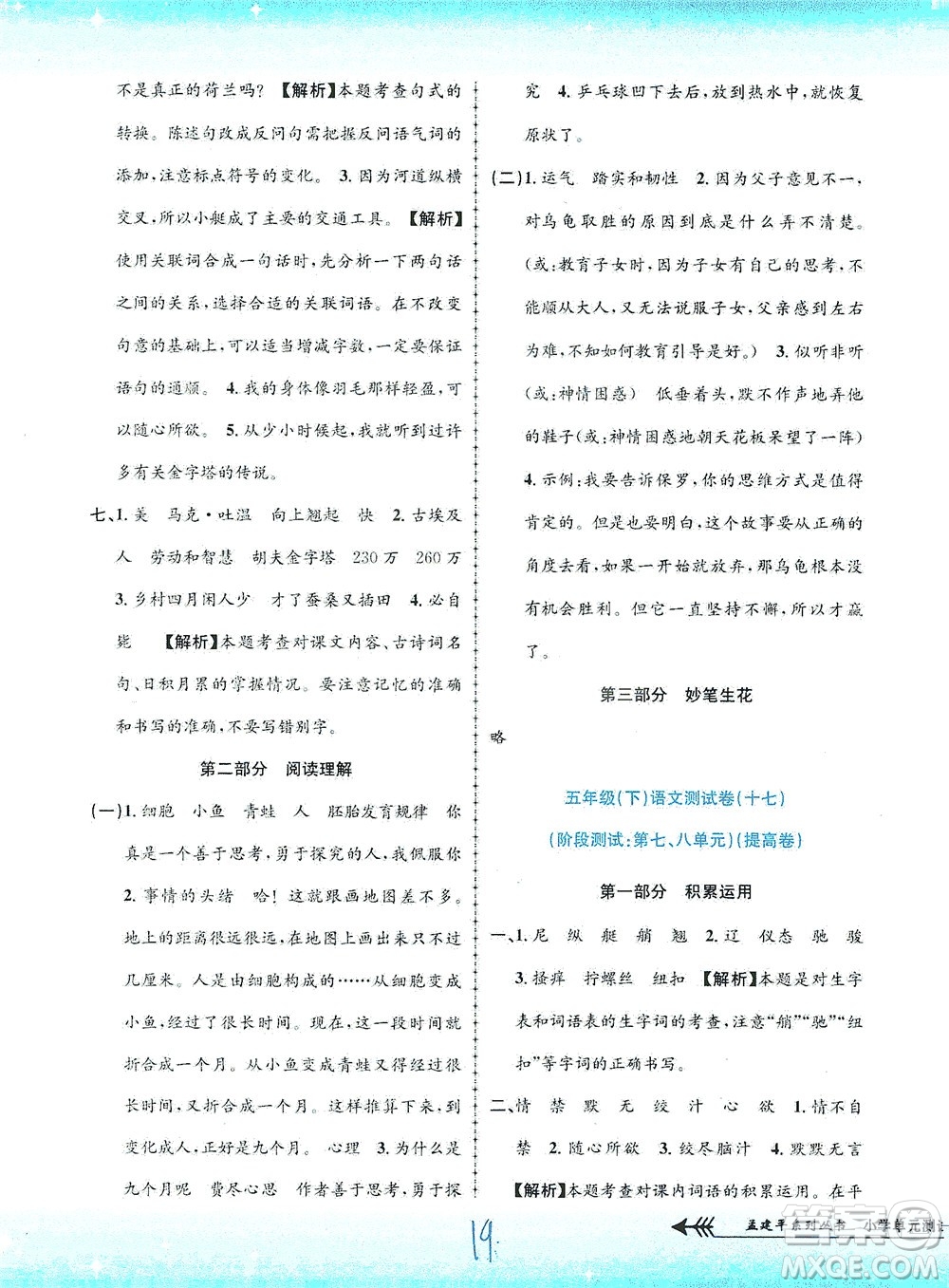 浙江工商大學(xué)出版社2021孟建平系列叢書小學(xué)單元測(cè)試語文五年級(jí)下R人教版答案