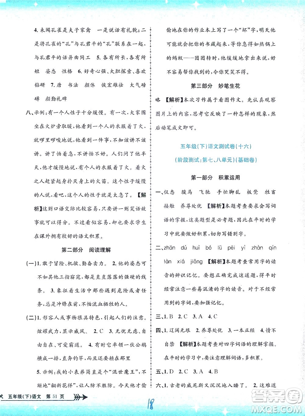 浙江工商大學(xué)出版社2021孟建平系列叢書小學(xué)單元測(cè)試語文五年級(jí)下R人教版答案