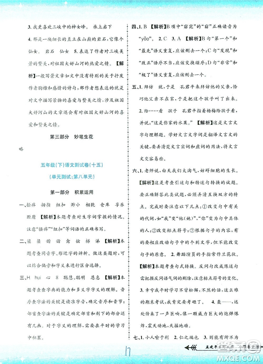 浙江工商大學(xué)出版社2021孟建平系列叢書小學(xué)單元測(cè)試語文五年級(jí)下R人教版答案
