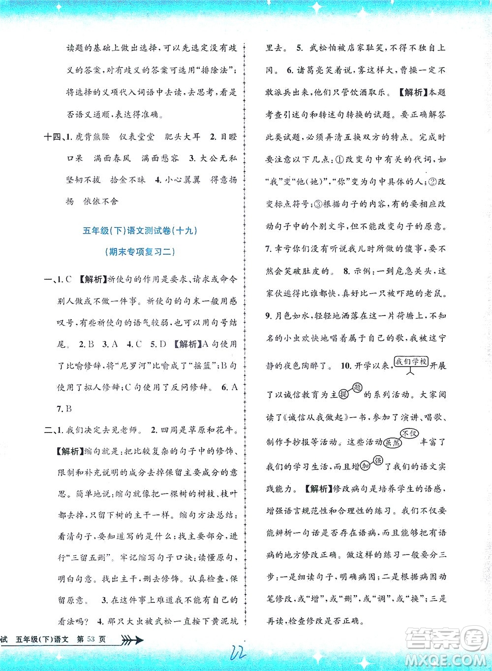 浙江工商大學(xué)出版社2021孟建平系列叢書小學(xué)單元測(cè)試語文五年級(jí)下R人教版答案