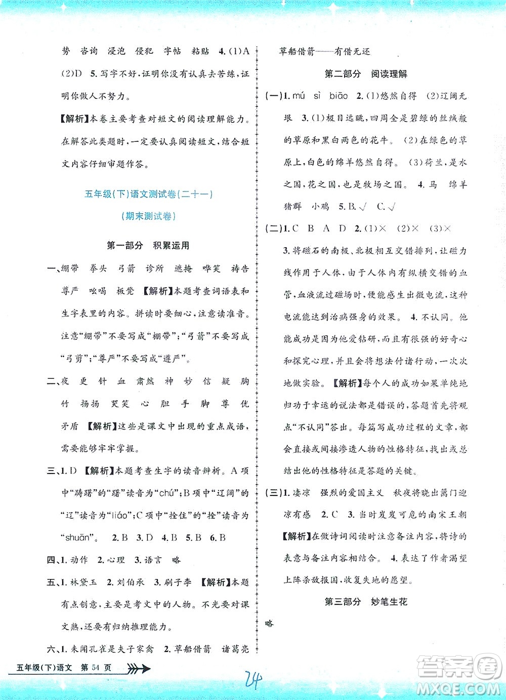 浙江工商大學(xué)出版社2021孟建平系列叢書小學(xué)單元測(cè)試語文五年級(jí)下R人教版答案
