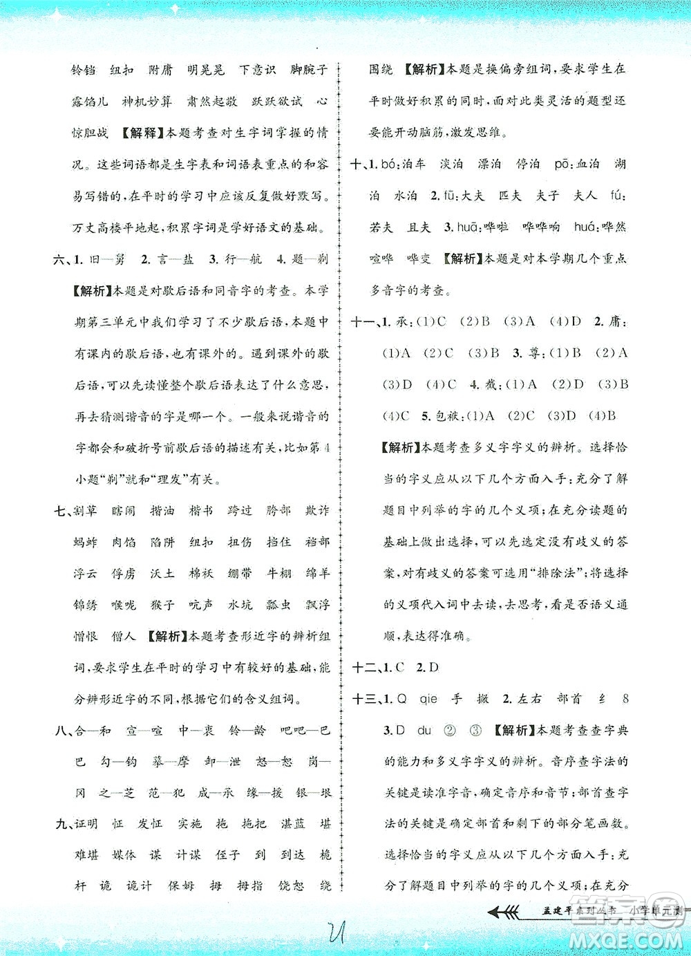 浙江工商大學(xué)出版社2021孟建平系列叢書小學(xué)單元測(cè)試語文五年級(jí)下R人教版答案