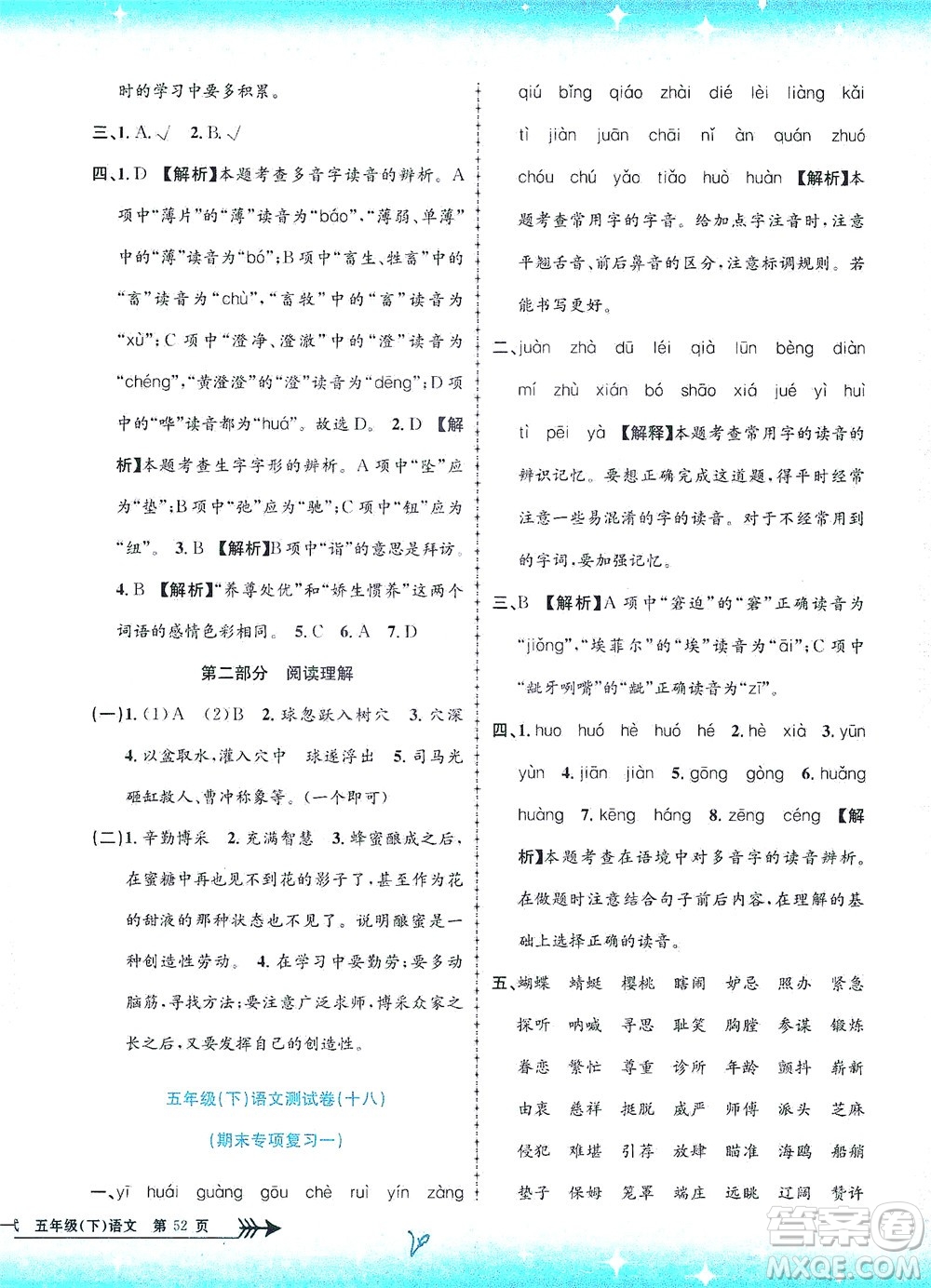 浙江工商大學(xué)出版社2021孟建平系列叢書小學(xué)單元測(cè)試語文五年級(jí)下R人教版答案