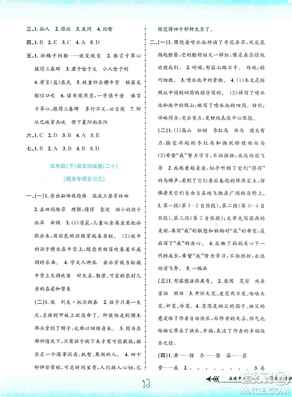浙江工商大學(xué)出版社2021孟建平系列叢書小學(xué)單元測(cè)試語文五年級(jí)下R人教版答案