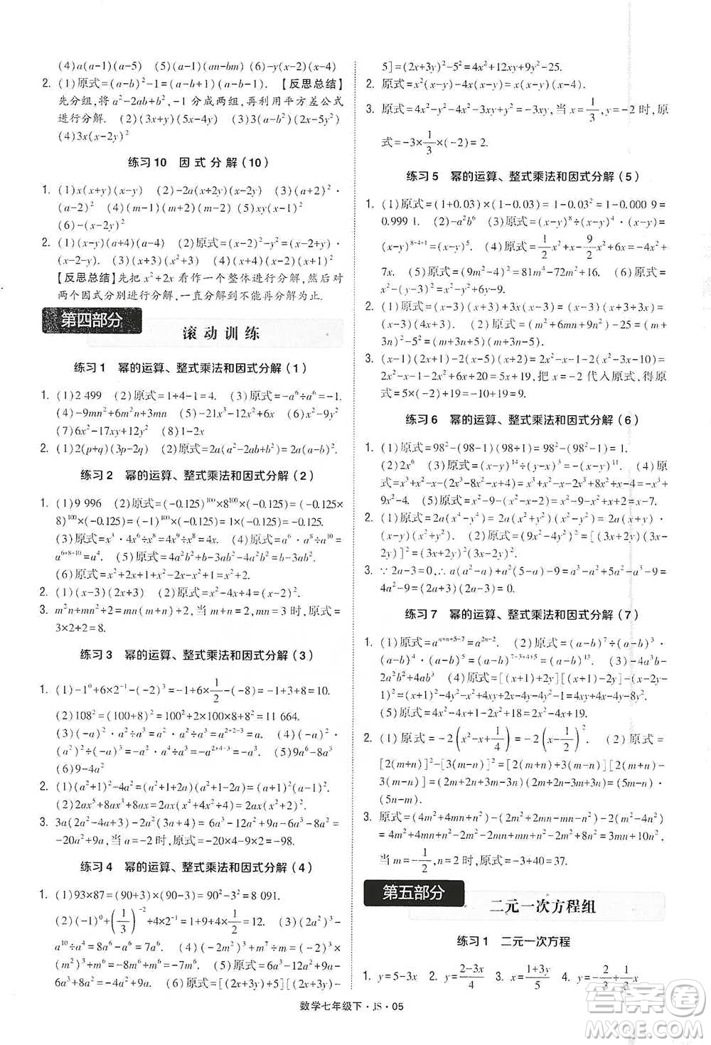 河海大學(xué)出版社2021經(jīng)綸學(xué)典計算達人七年級下冊數(shù)學(xué)江蘇版參考答案