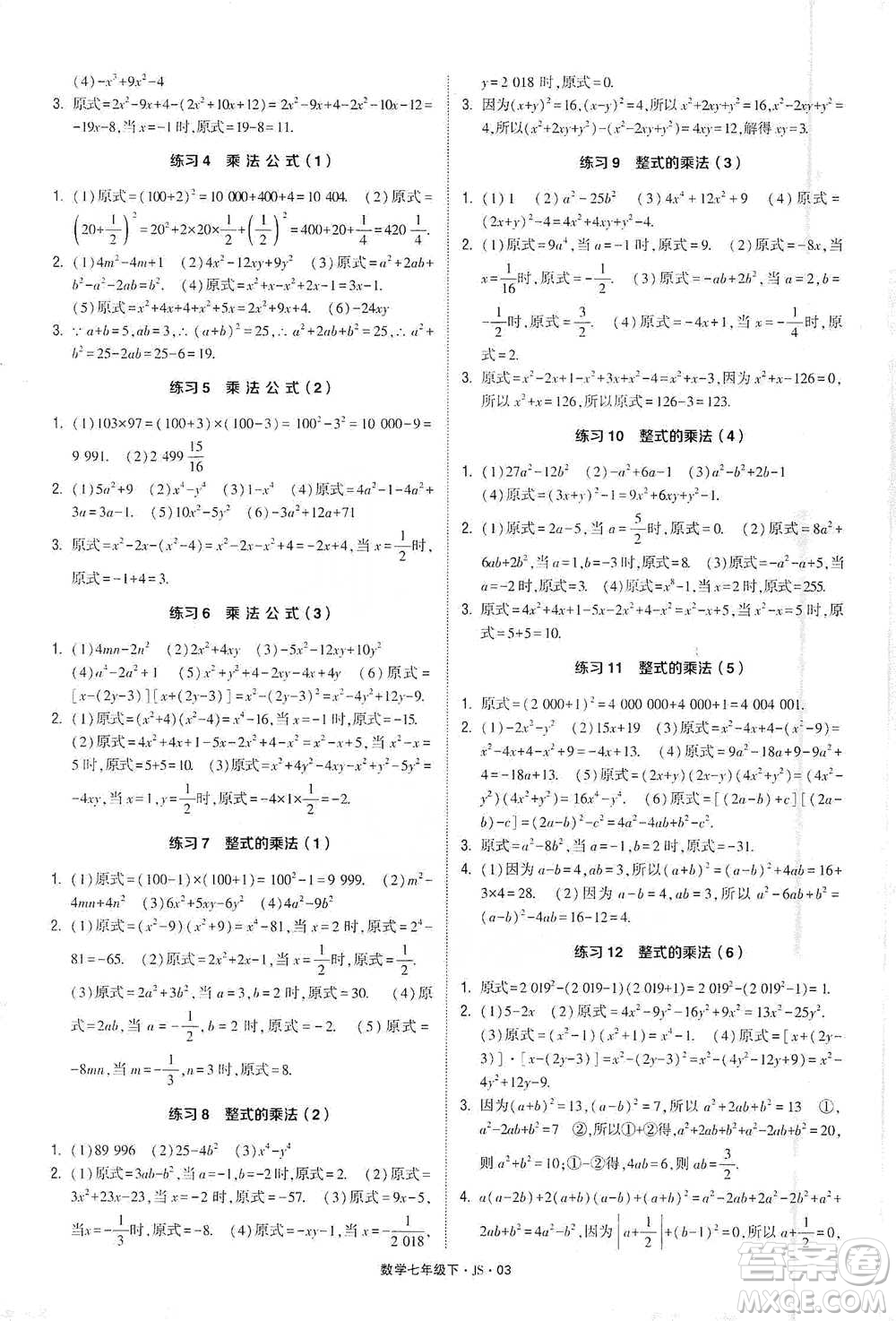 河海大學(xué)出版社2021經(jīng)綸學(xué)典計算達人七年級下冊數(shù)學(xué)江蘇版參考答案