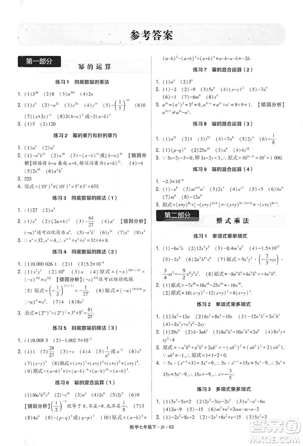 河海大學(xué)出版社2021經(jīng)綸學(xué)典計算達人七年級下冊數(shù)學(xué)江蘇版參考答案