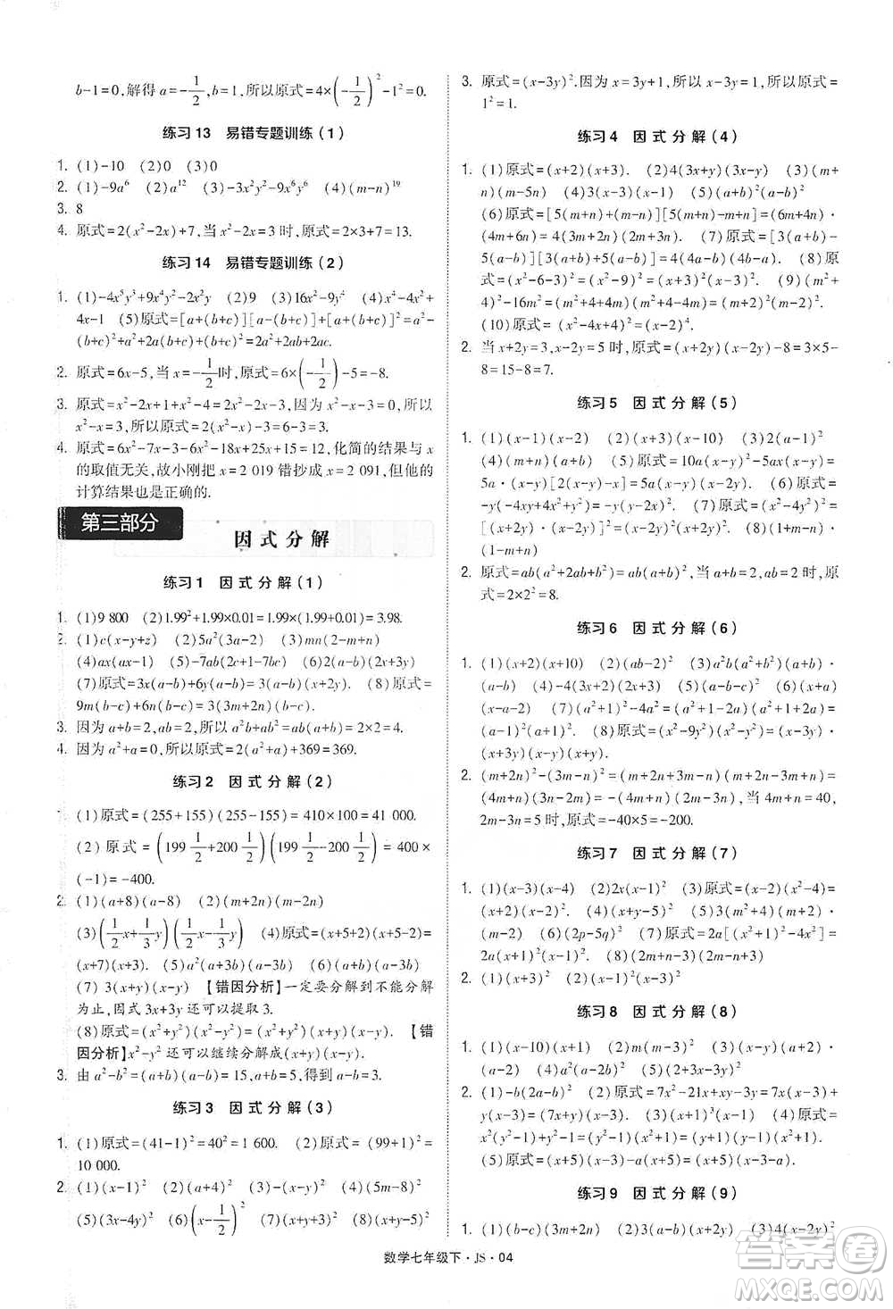 河海大學(xué)出版社2021經(jīng)綸學(xué)典計算達人七年級下冊數(shù)學(xué)江蘇版參考答案