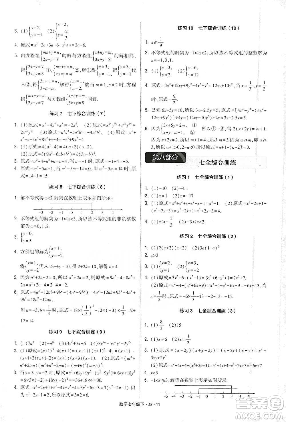 河海大學(xué)出版社2021經(jīng)綸學(xué)典計算達人七年級下冊數(shù)學(xué)江蘇版參考答案