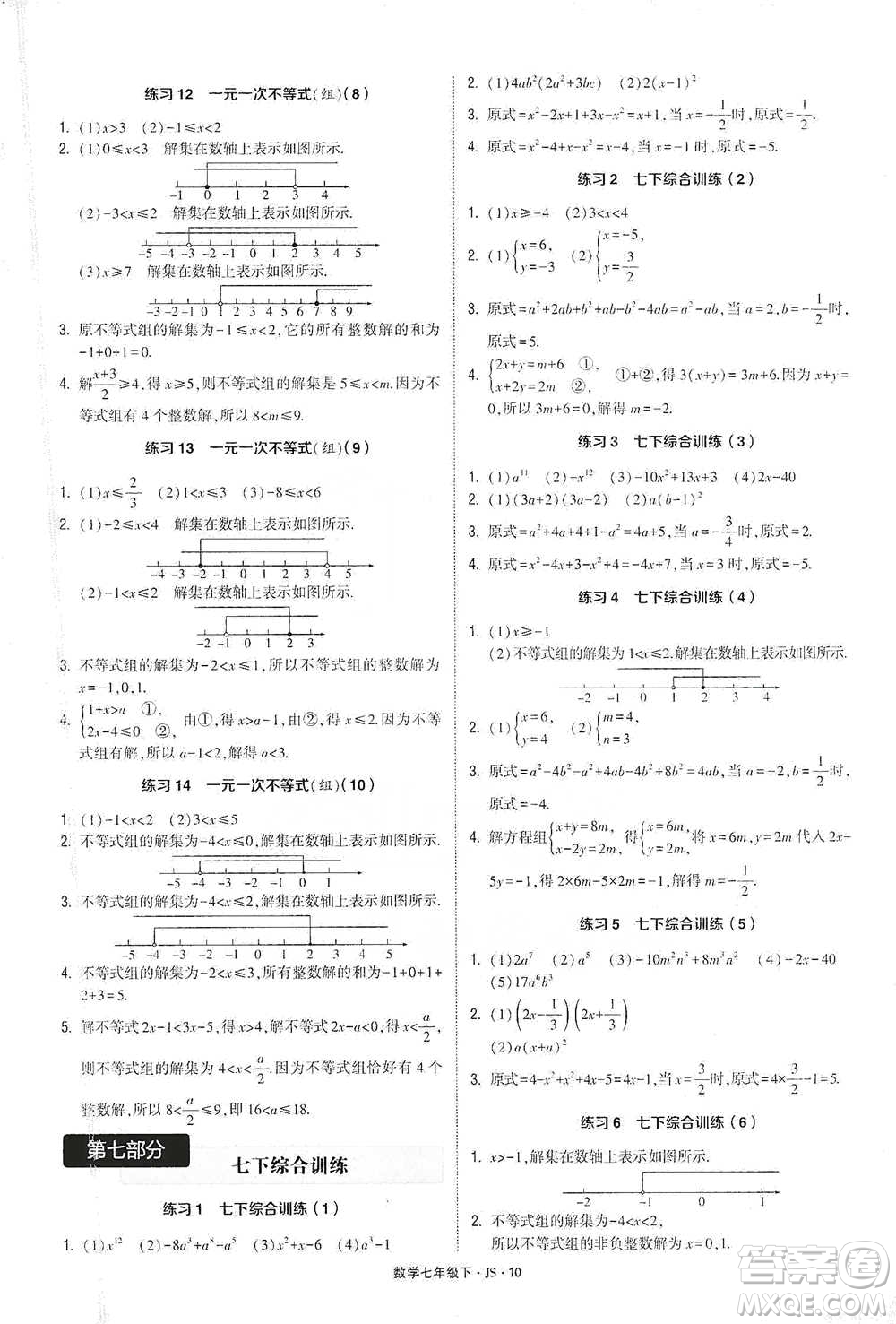 河海大學(xué)出版社2021經(jīng)綸學(xué)典計算達人七年級下冊數(shù)學(xué)江蘇版參考答案