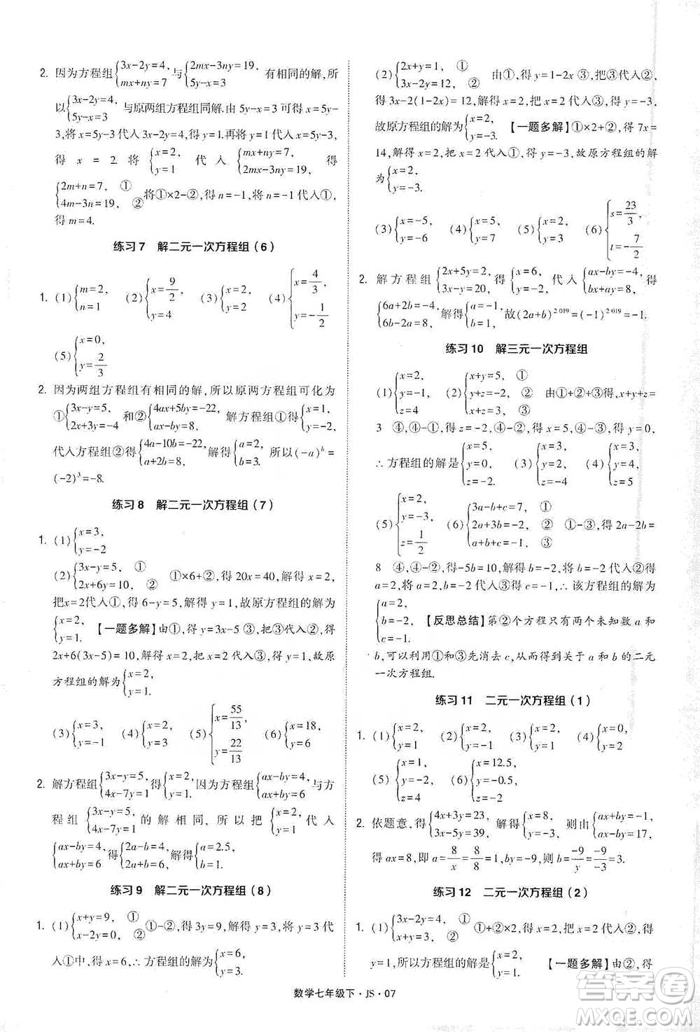 河海大學(xué)出版社2021經(jīng)綸學(xué)典計算達人七年級下冊數(shù)學(xué)江蘇版參考答案