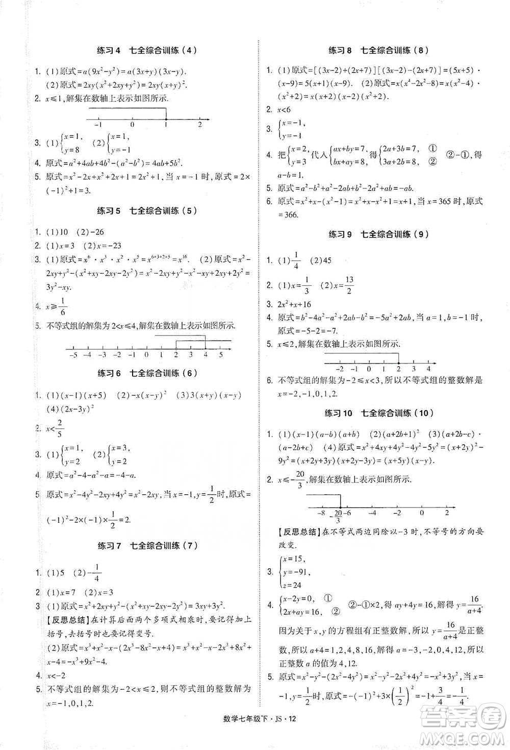 河海大學(xué)出版社2021經(jīng)綸學(xué)典計算達人七年級下冊數(shù)學(xué)江蘇版參考答案