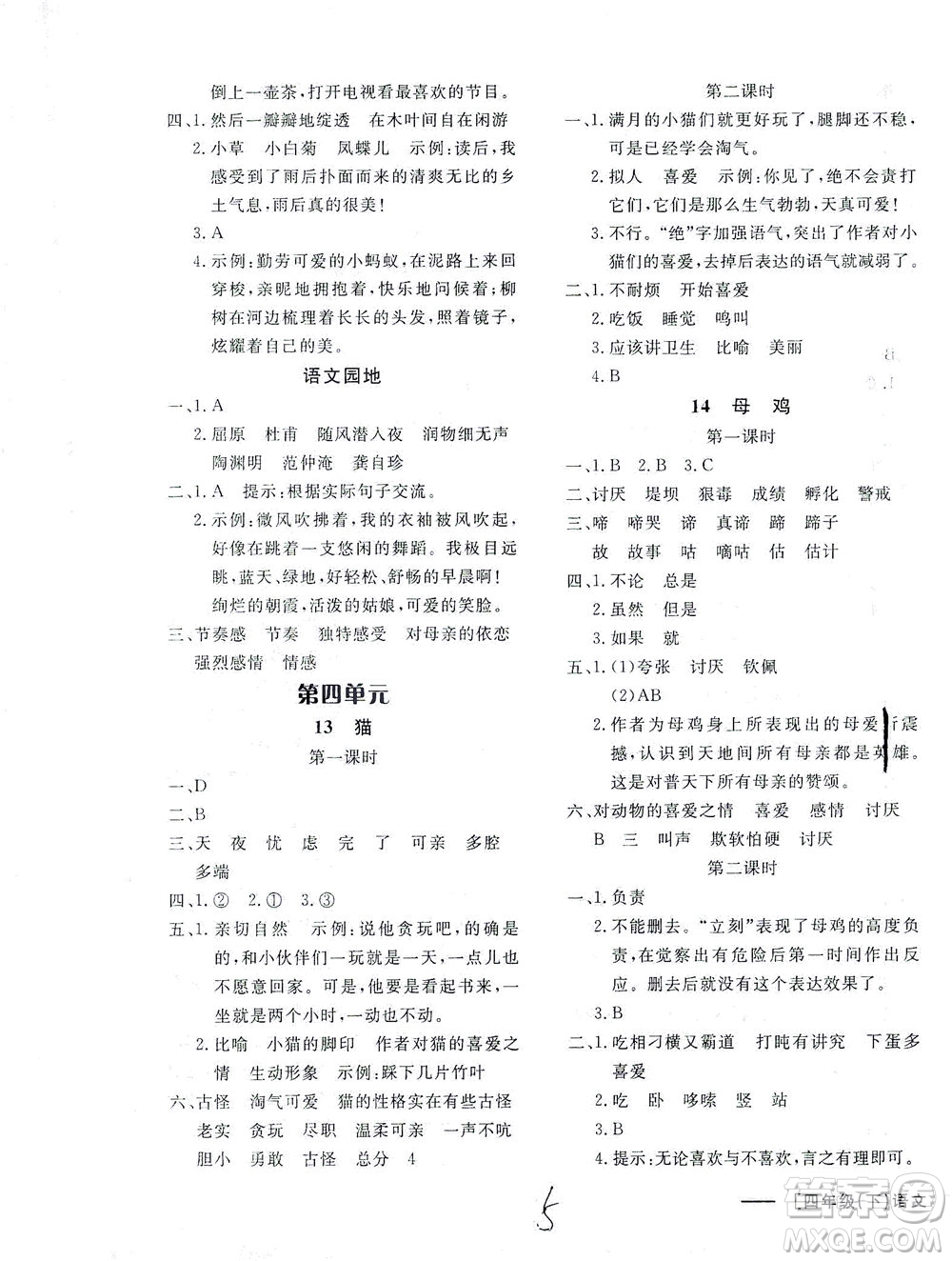 上海大學(xué)出版社2021非常1+1一課一練四年級(jí)語文下冊人教版答案