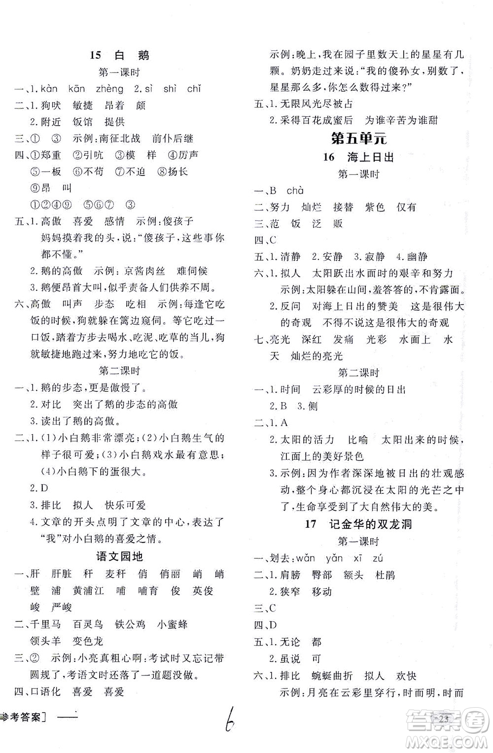 上海大學(xué)出版社2021非常1+1一課一練四年級(jí)語文下冊人教版答案