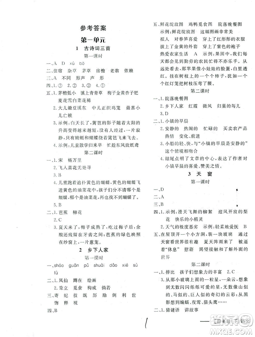 上海大學(xué)出版社2021非常1+1一課一練四年級(jí)語文下冊人教版答案
