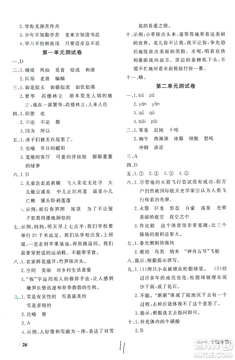 上海大學(xué)出版社2021非常1+1一課一練四年級(jí)語文下冊人教版答案