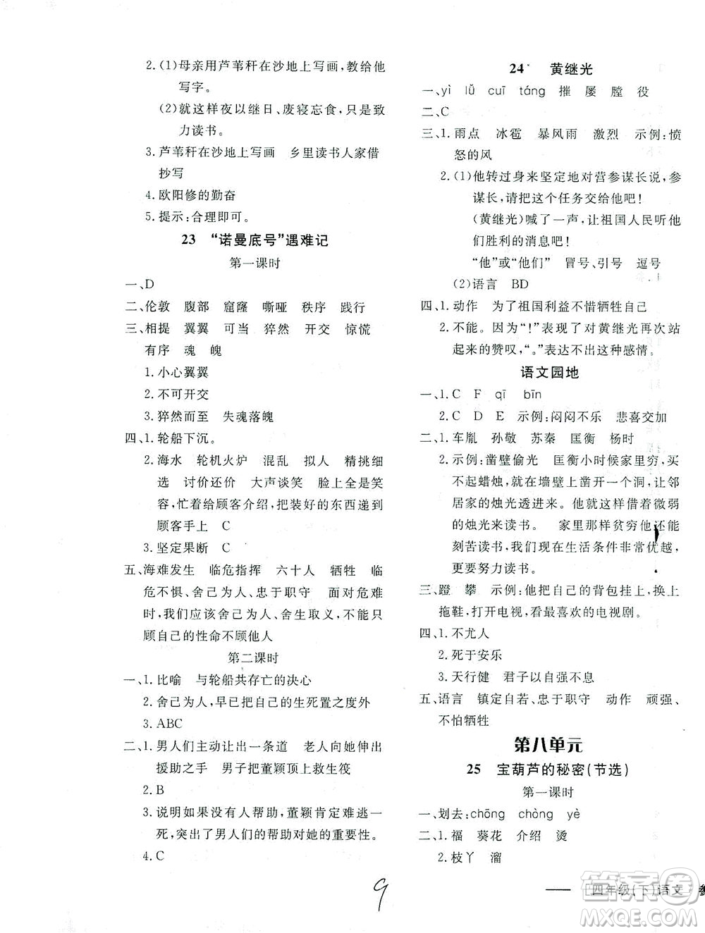 上海大學(xué)出版社2021非常1+1一課一練四年級(jí)語文下冊人教版答案