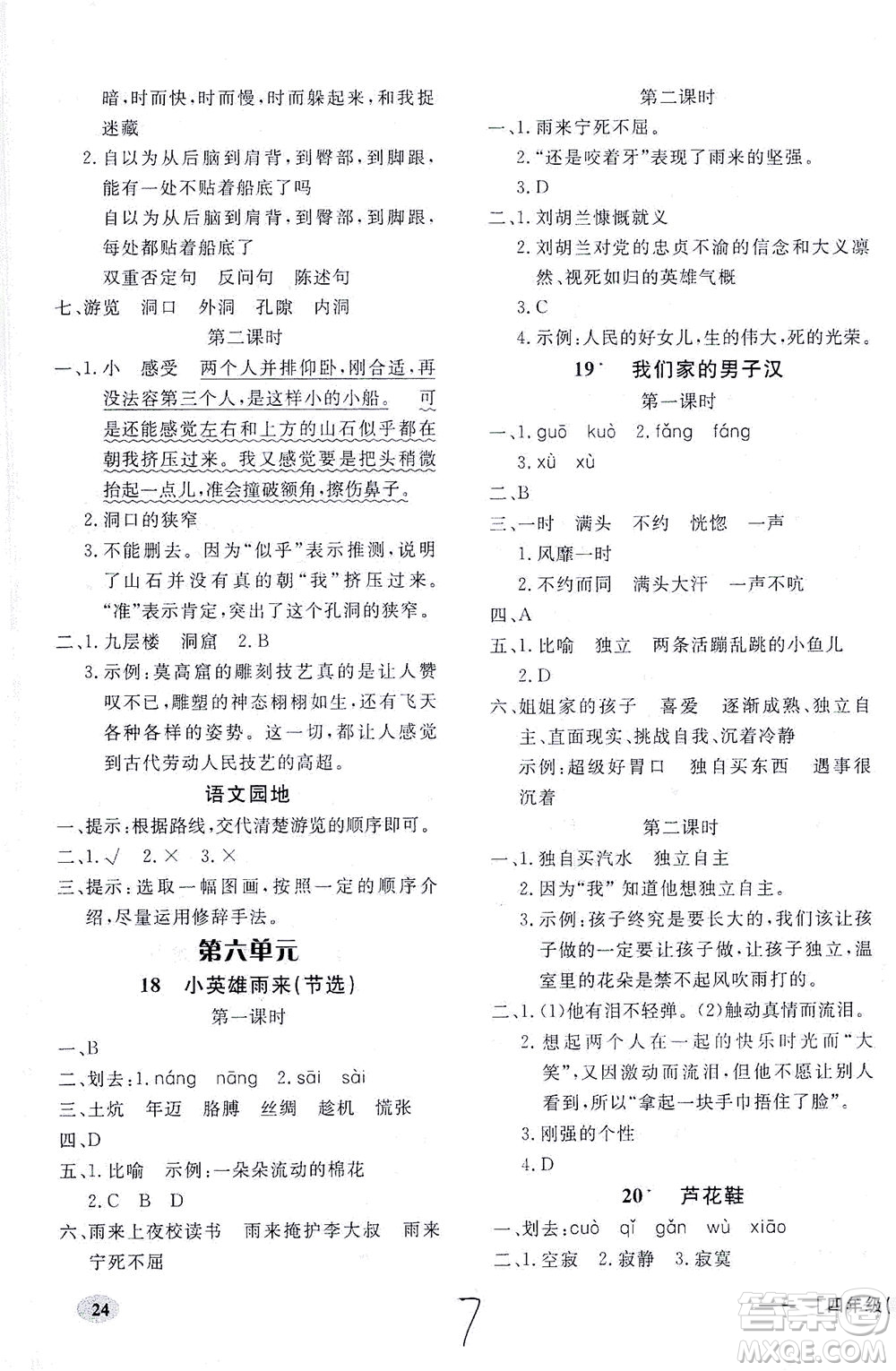 上海大學(xué)出版社2021非常1+1一課一練四年級(jí)語文下冊人教版答案