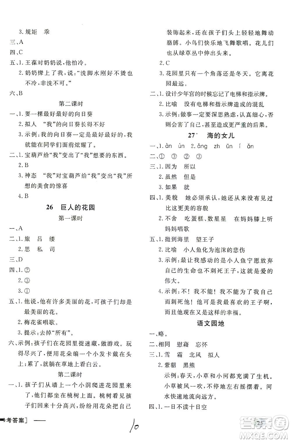 上海大學(xué)出版社2021非常1+1一課一練四年級(jí)語文下冊人教版答案
