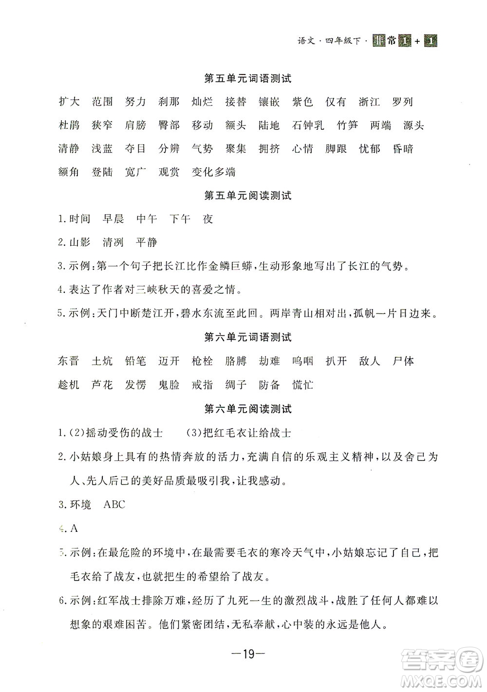 上海大學(xué)出版社2021非常1+1一課一練四年級(jí)語文下冊人教版答案