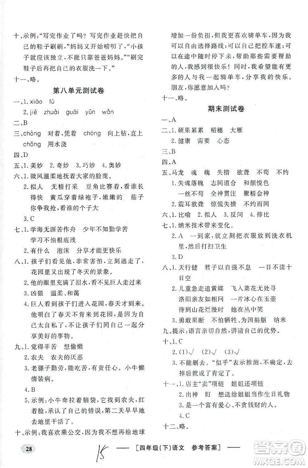 上海大學(xué)出版社2021非常1+1一課一練四年級(jí)語文下冊人教版答案
