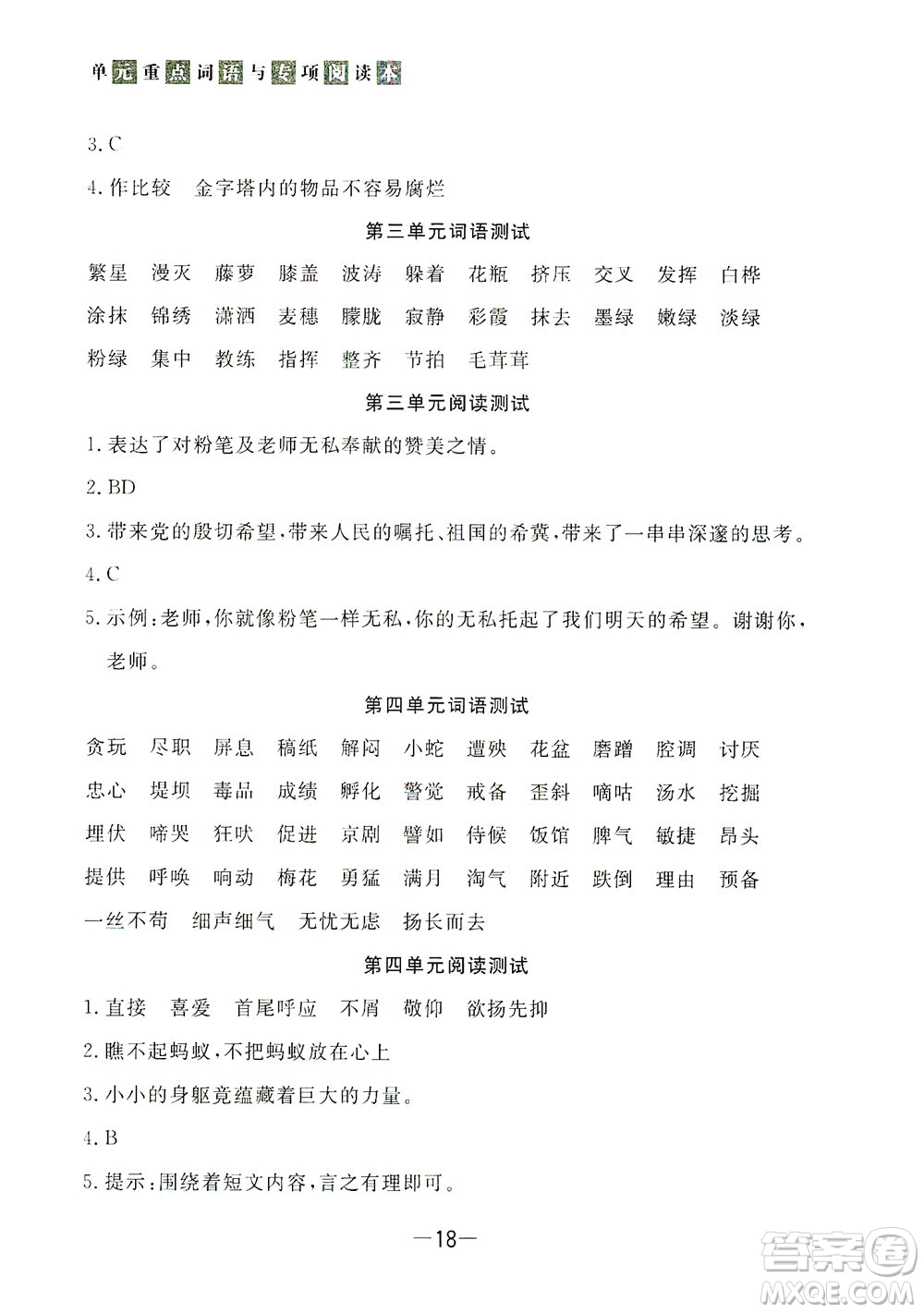上海大學(xué)出版社2021非常1+1一課一練四年級(jí)語文下冊人教版答案
