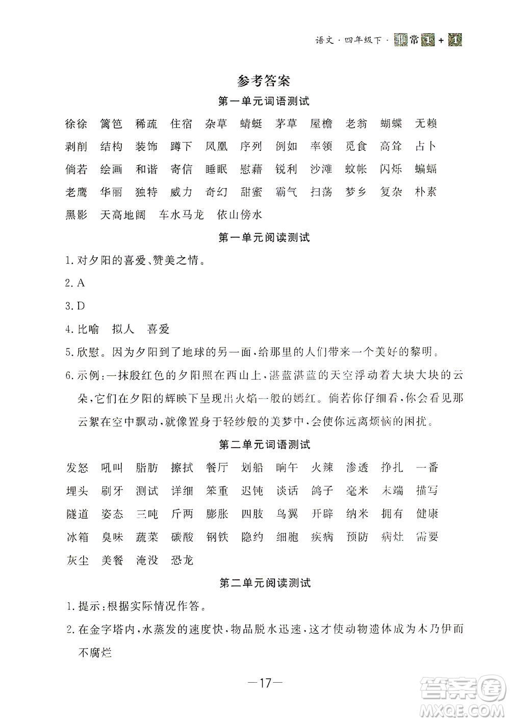 上海大學(xué)出版社2021非常1+1一課一練四年級(jí)語文下冊人教版答案