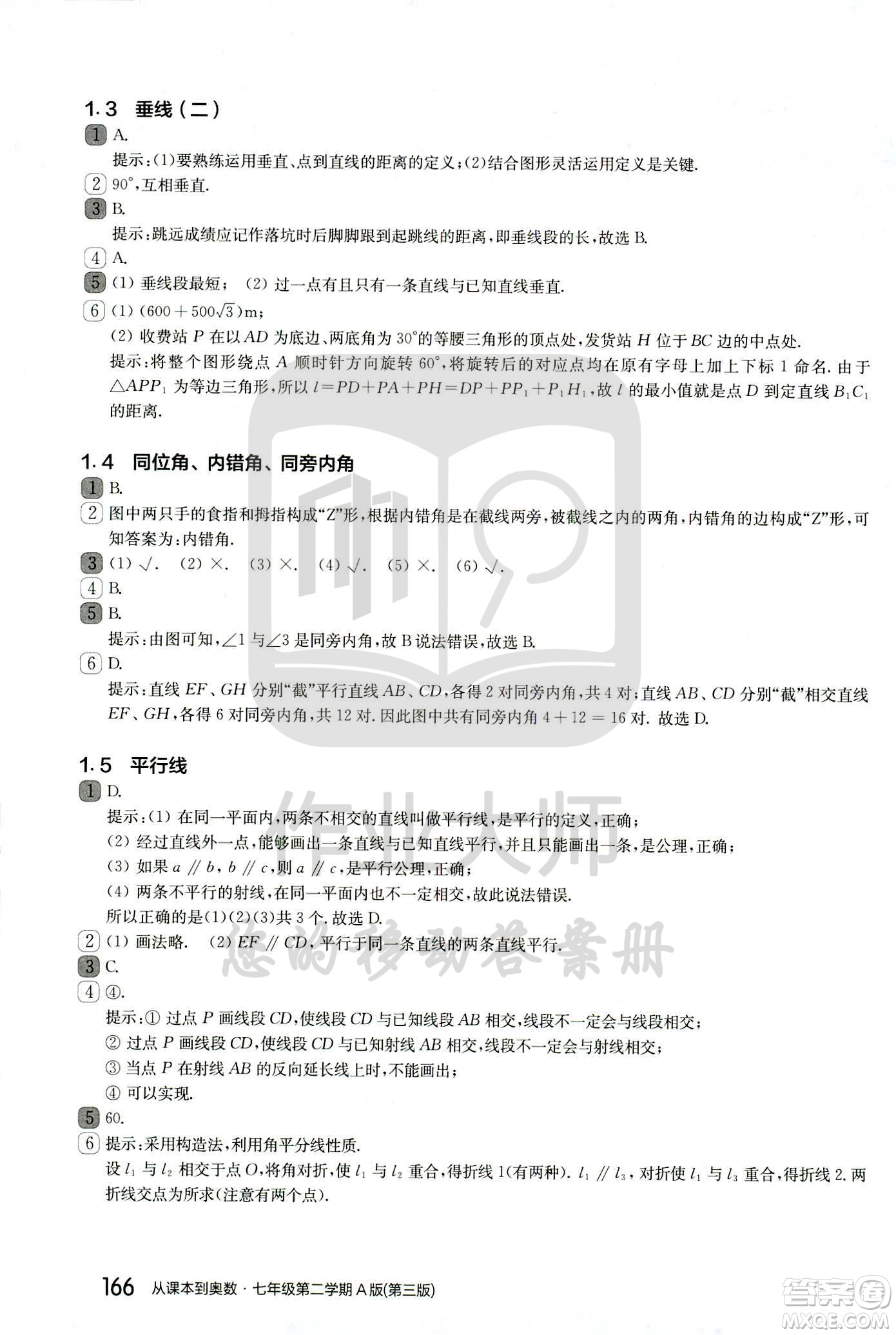 華東師范大學出版社2021從課本到奧數(shù)A版七年級第二學期數(shù)學通用版參考答案