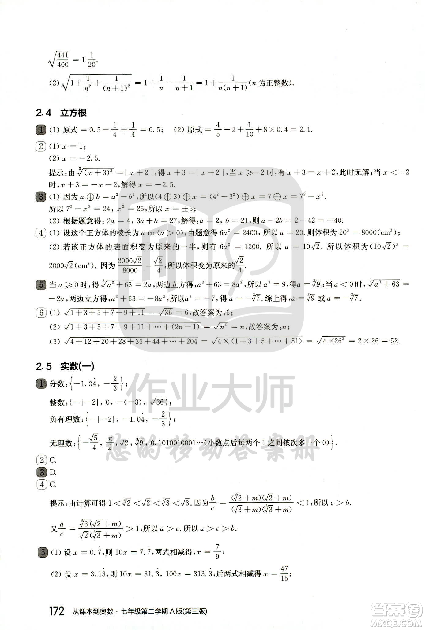 華東師范大學出版社2021從課本到奧數(shù)A版七年級第二學期數(shù)學通用版參考答案