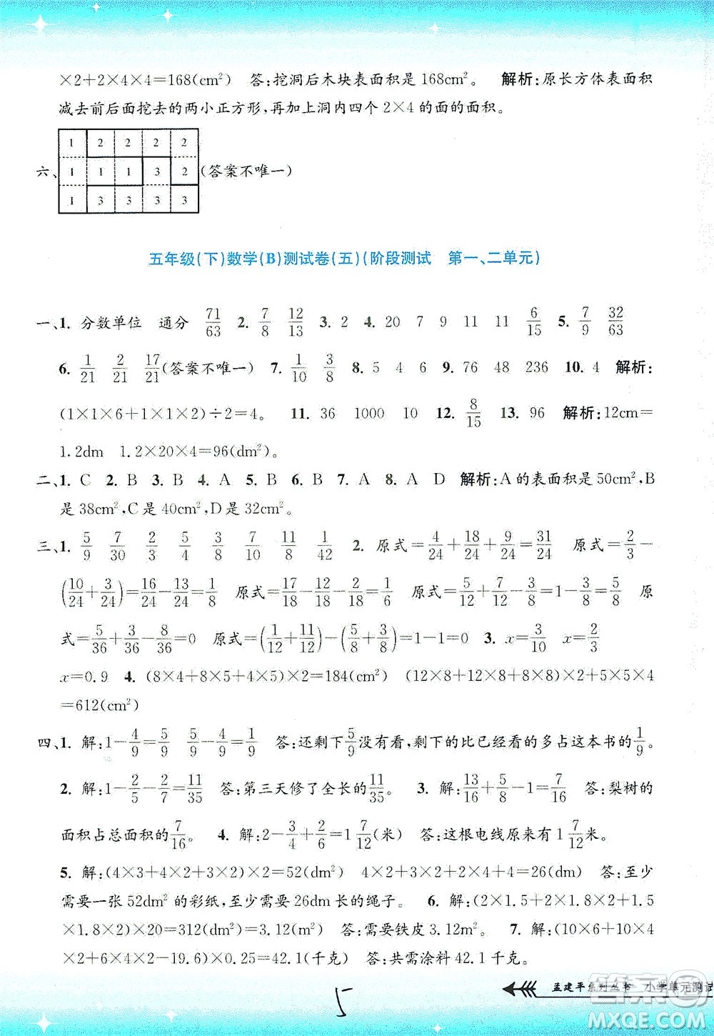 浙江工商大學(xué)出版社2021孟建平系列叢書小學(xué)單元測試數(shù)學(xué)五年級下B北師版答案