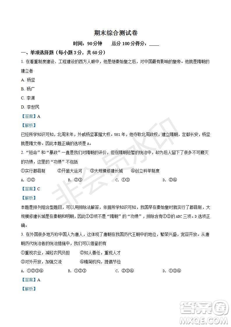 2021年人教版七年級(jí)歷史下冊期末綜檢測題及答案