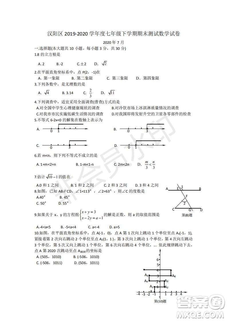 武漢市漢陽區(qū)2019-2020學(xué)年度七年級下學(xué)期期末測試數(shù)學(xué)試卷及答案
