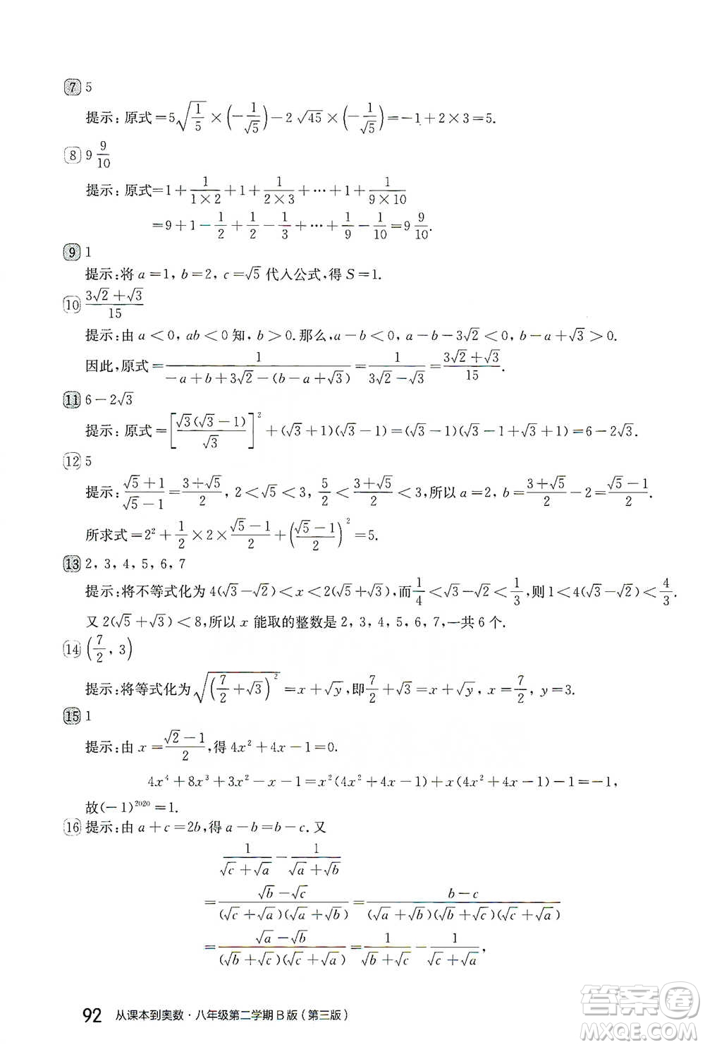 華東師范大學出版社2021從課本到奧數(shù)B版八年級第二學期數(shù)學通用版參考答案