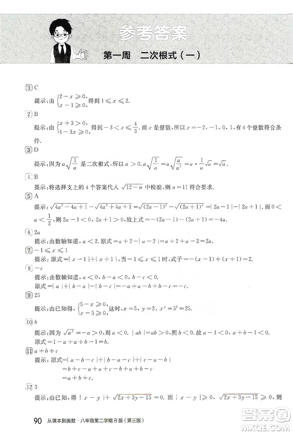 華東師范大學出版社2021從課本到奧數(shù)B版八年級第二學期數(shù)學通用版參考答案
