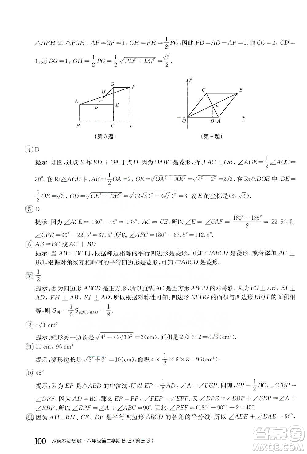華東師范大學出版社2021從課本到奧數(shù)B版八年級第二學期數(shù)學通用版參考答案