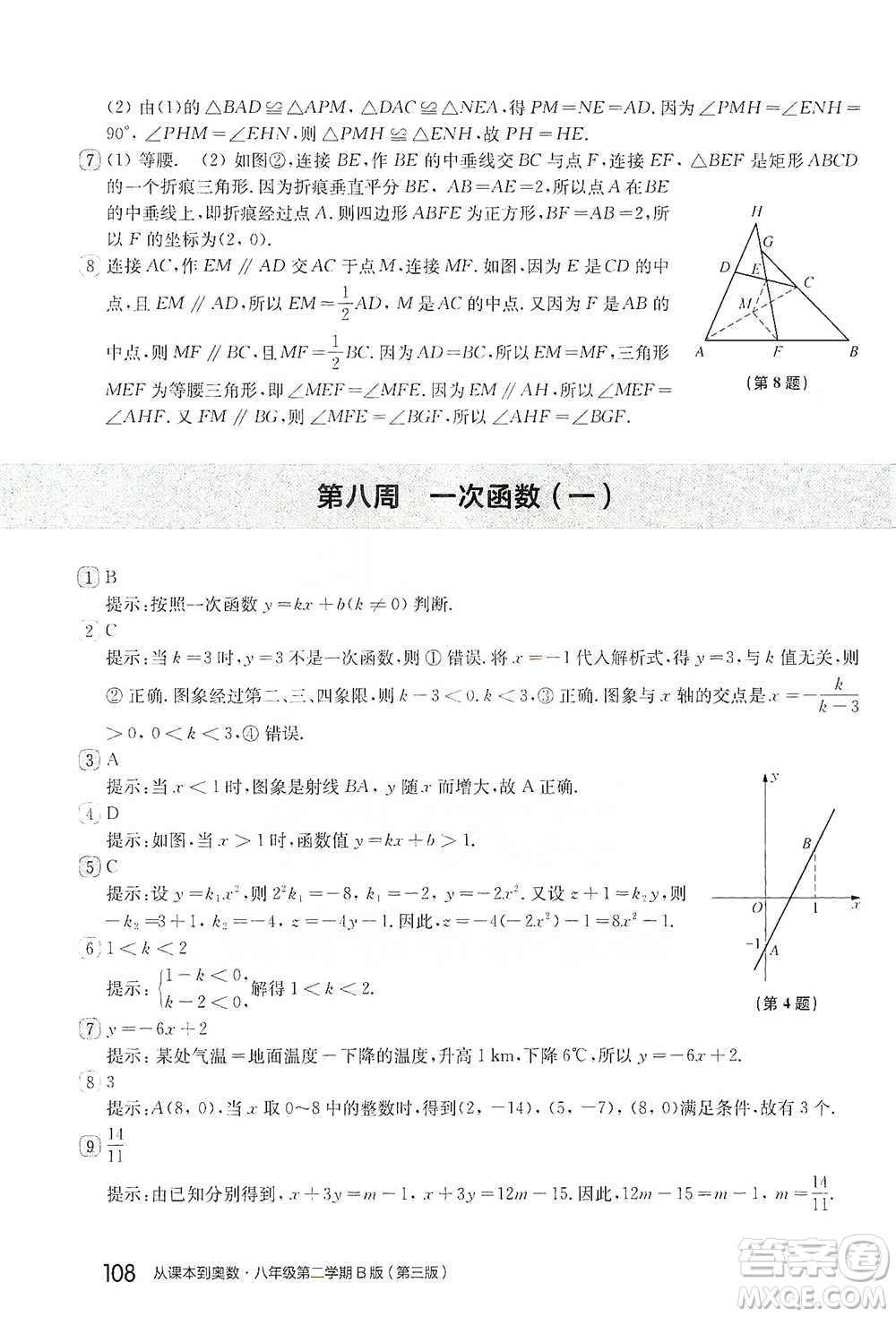 華東師范大學出版社2021從課本到奧數(shù)B版八年級第二學期數(shù)學通用版參考答案