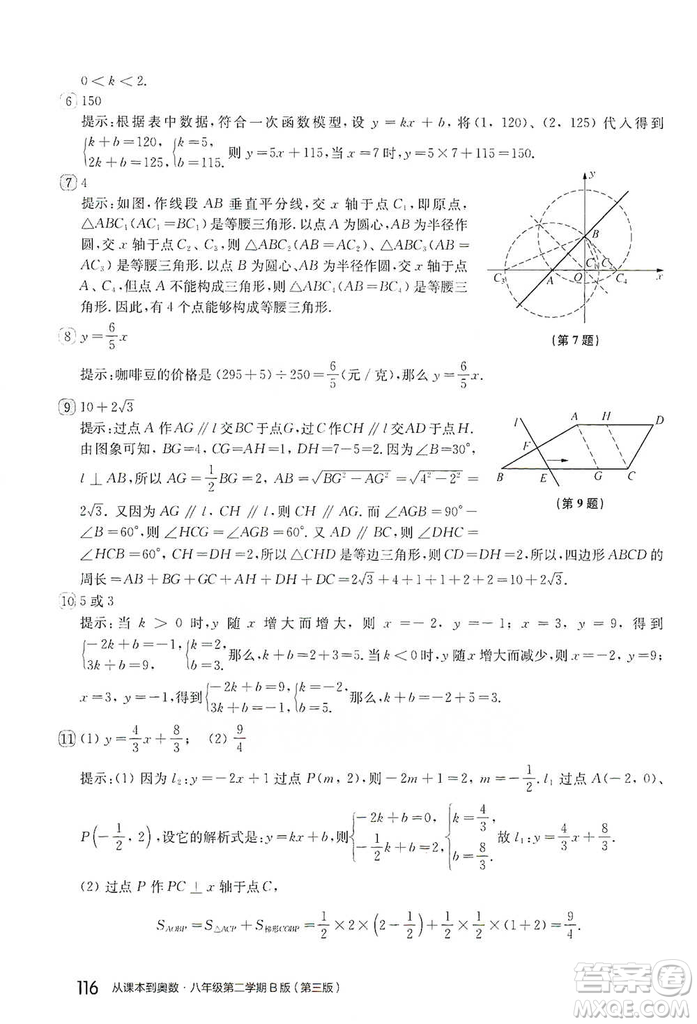 華東師范大學出版社2021從課本到奧數(shù)B版八年級第二學期數(shù)學通用版參考答案