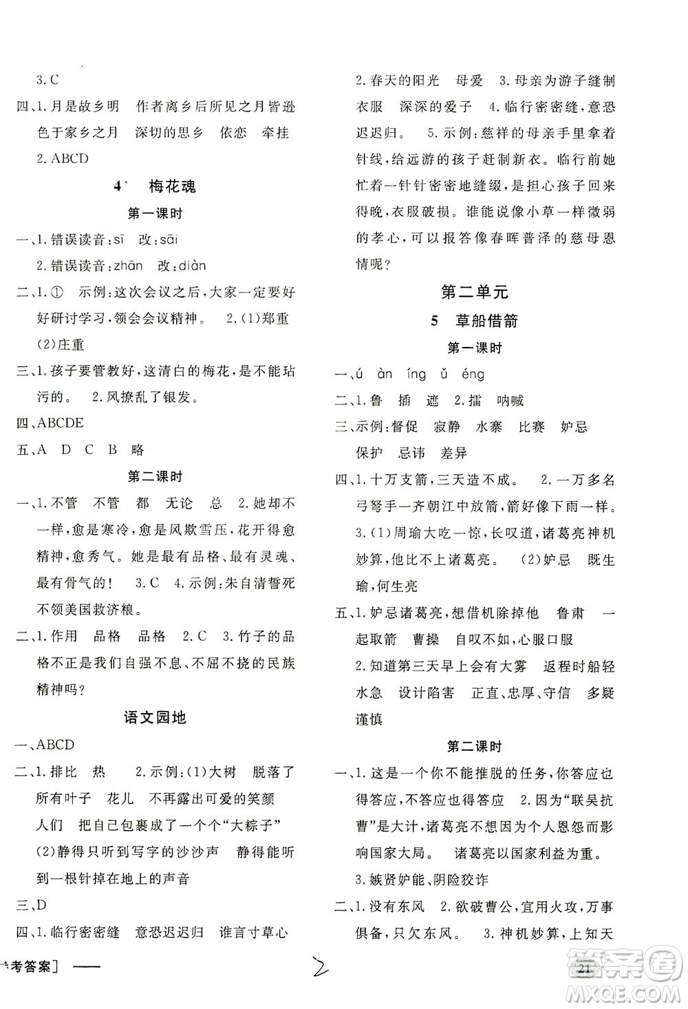 上海大學(xué)出版社2021非常1+1一課一練五年級(jí)語(yǔ)文下冊(cè)人教版答案