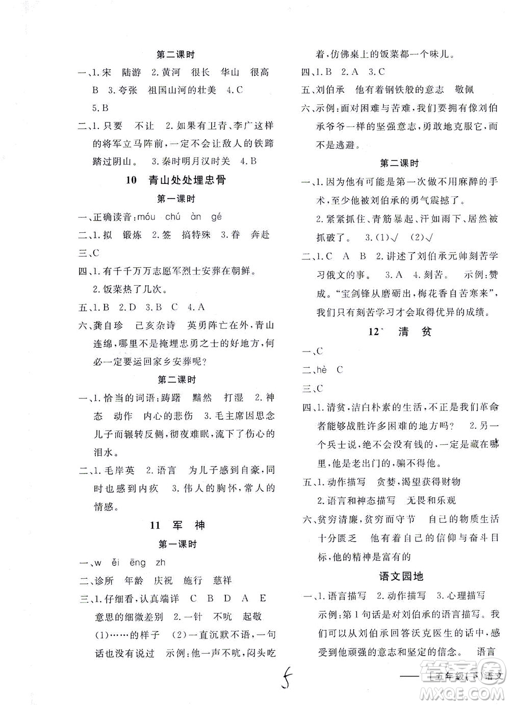 上海大學(xué)出版社2021非常1+1一課一練五年級(jí)語(yǔ)文下冊(cè)人教版答案