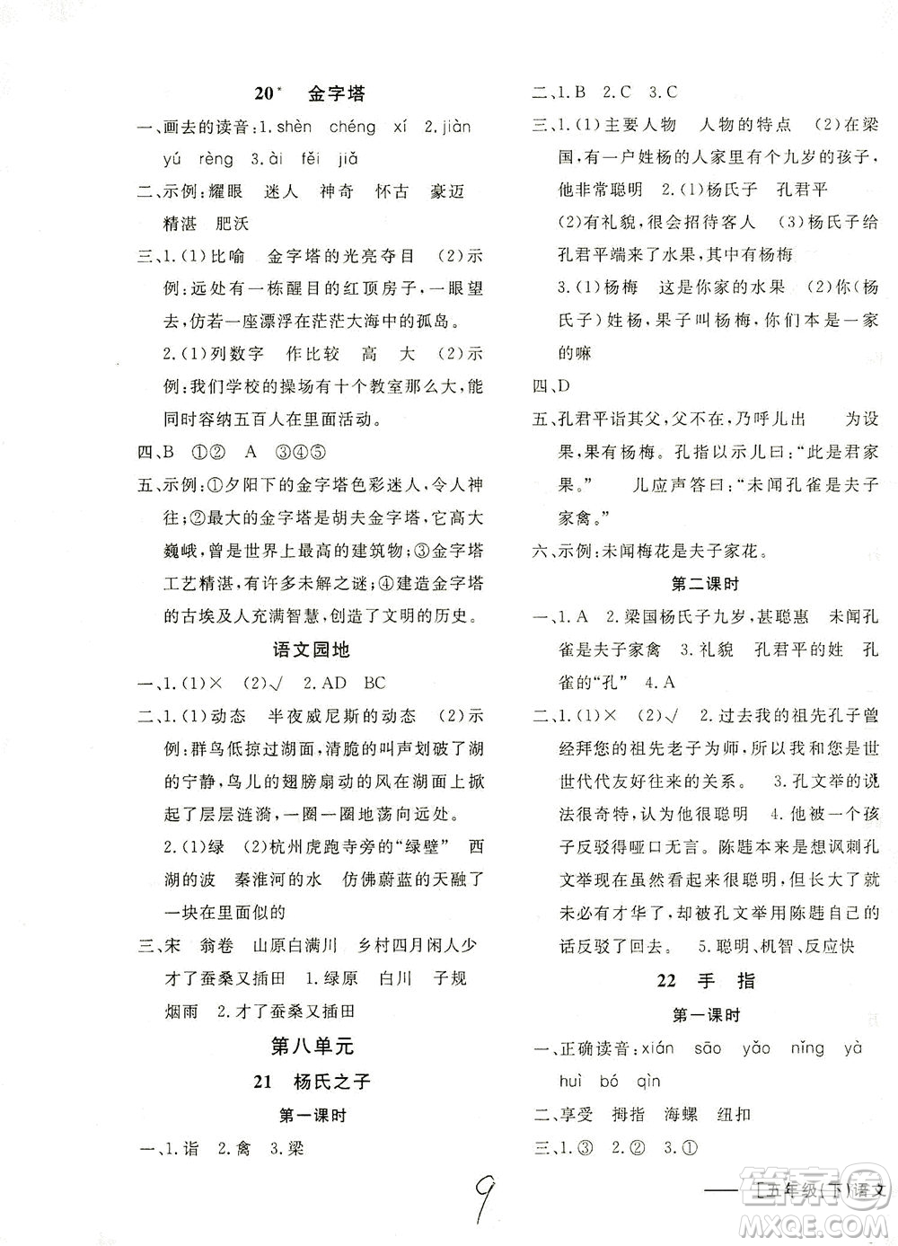 上海大學(xué)出版社2021非常1+1一課一練五年級(jí)語(yǔ)文下冊(cè)人教版答案