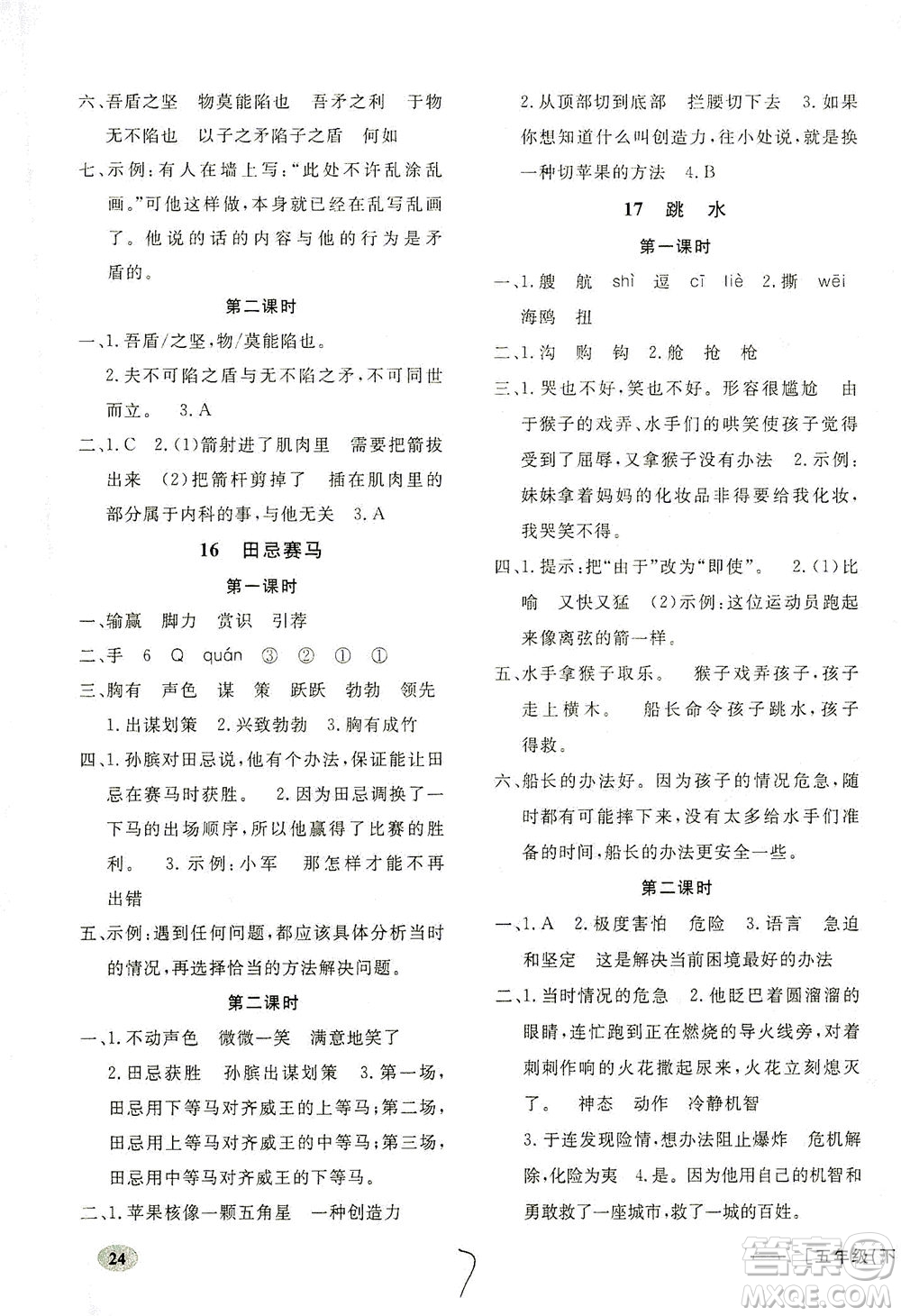 上海大學(xué)出版社2021非常1+1一課一練五年級(jí)語(yǔ)文下冊(cè)人教版答案