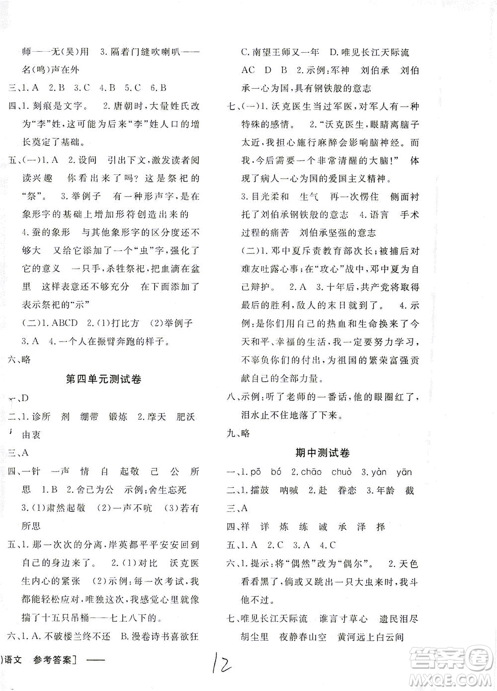 上海大學(xué)出版社2021非常1+1一課一練五年級(jí)語(yǔ)文下冊(cè)人教版答案