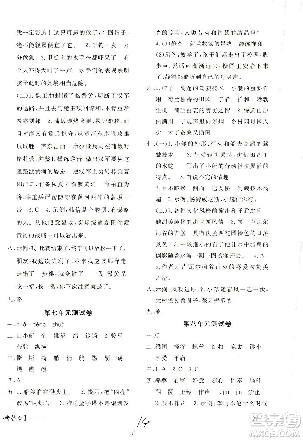 上海大學(xué)出版社2021非常1+1一課一練五年級(jí)語(yǔ)文下冊(cè)人教版答案