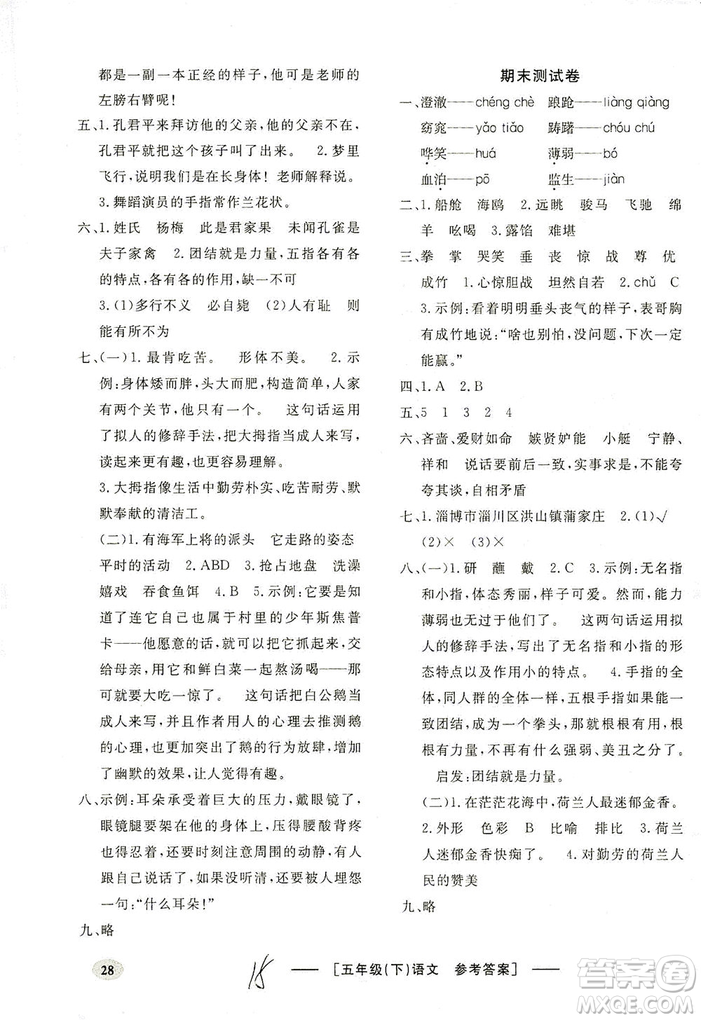 上海大學(xué)出版社2021非常1+1一課一練五年級(jí)語(yǔ)文下冊(cè)人教版答案