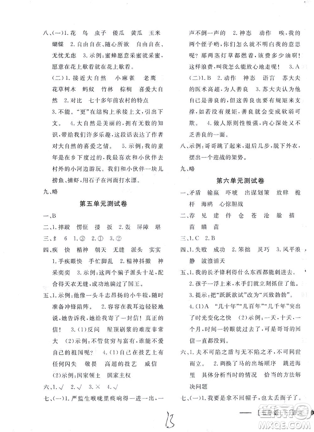上海大學(xué)出版社2021非常1+1一課一練五年級(jí)語(yǔ)文下冊(cè)人教版答案