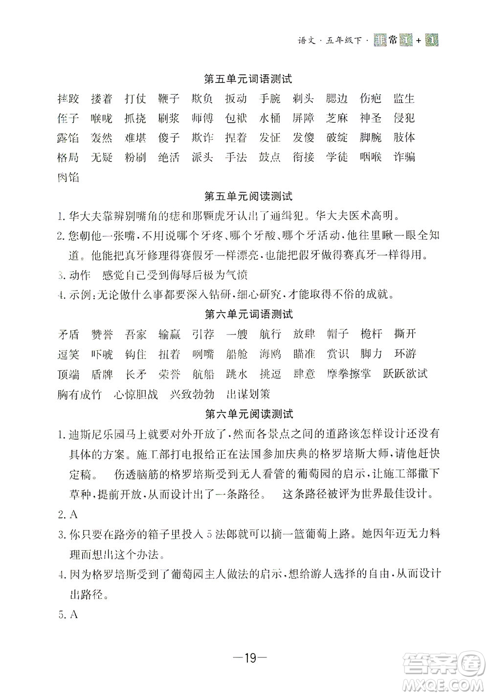 上海大學(xué)出版社2021非常1+1一課一練五年級(jí)語(yǔ)文下冊(cè)人教版答案